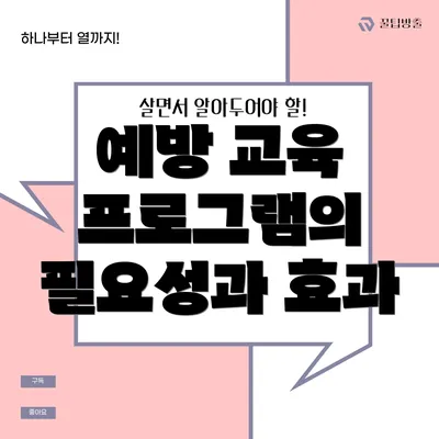 예방 교육 프로그램의 필요성과 효과
