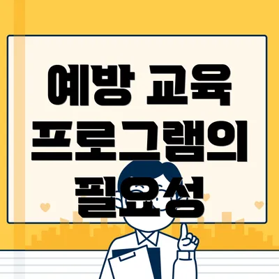 예방 교육 프로그램의 필요성