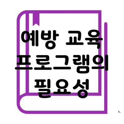 예방 교육 프로그램의 필요성