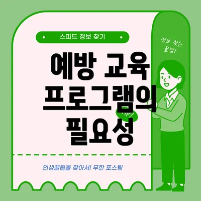 예방 교육 프로그램의 필요성