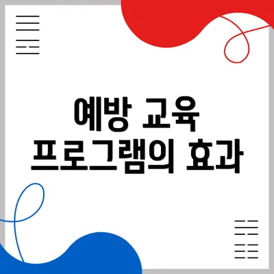 예방 교육 프로그램의 효과