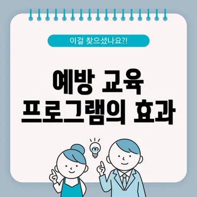 예방 교육 프로그램의 효과