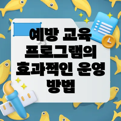 예방 교육 프로그램의 효과적인 운영 방법