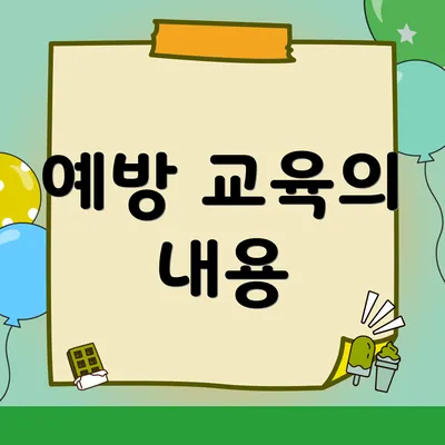 예방 교육의 내용