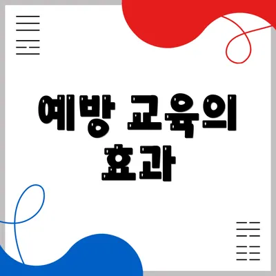 예방 교육의 효과