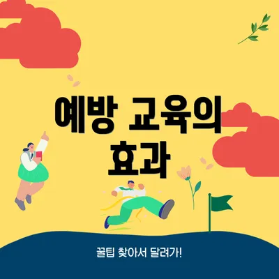 예방 교육의 효과