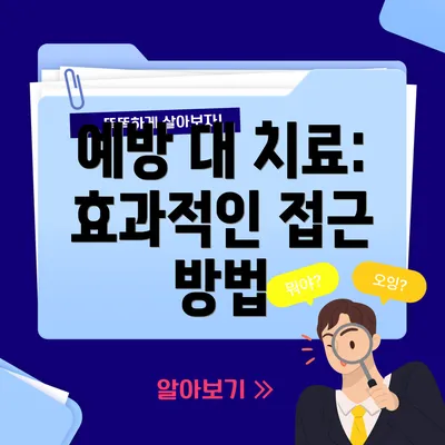 예방 대 치료: 효과적인 접근 방법