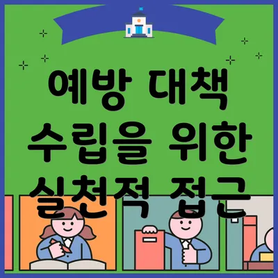 예방 대책 수립을 위한 실천적 접근