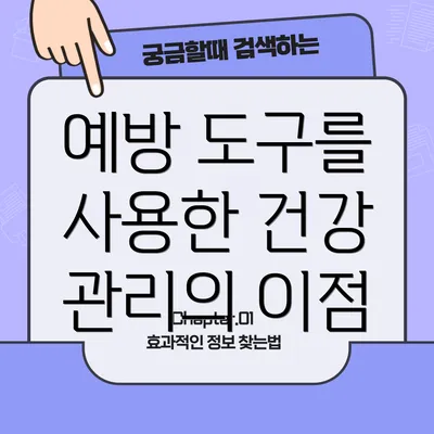예방 도구를 사용한 건강 관리의 이점