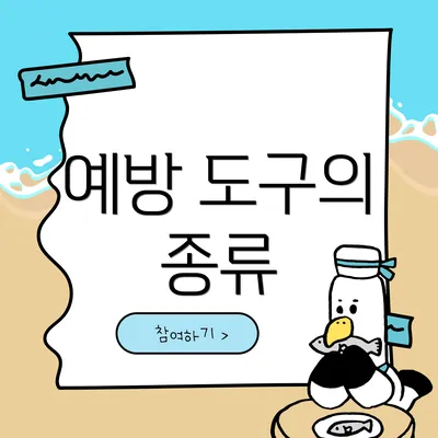 예방 도구의 종류