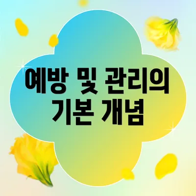 예방 및 관리의 기본 개념