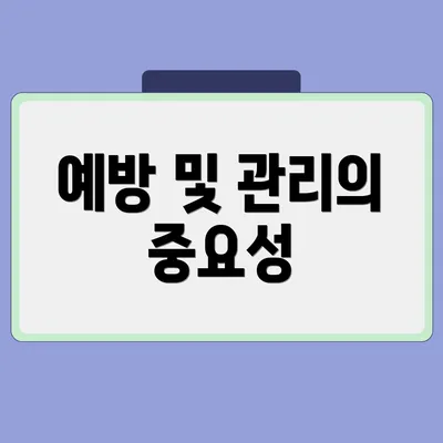 예방 및 관리의 중요성