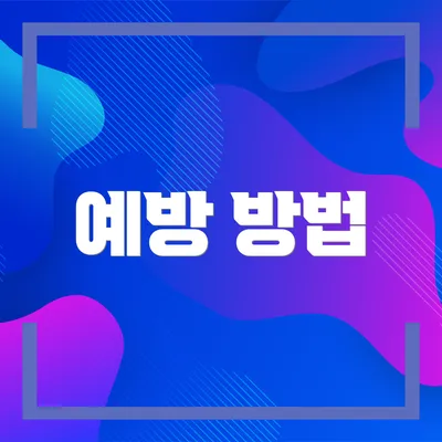 예방 방법