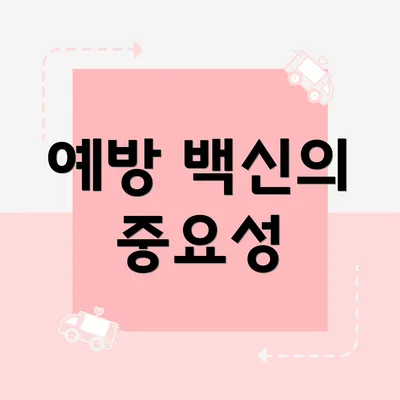 예방 백신의 중요성