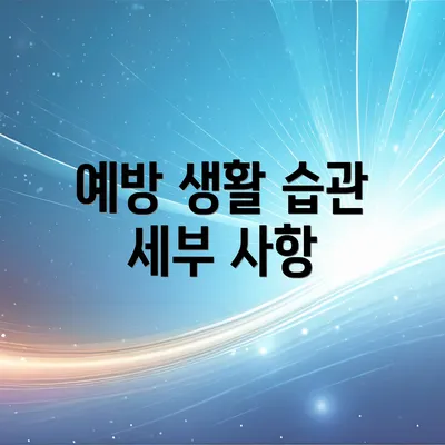 예방 생활 습관 세부 사항