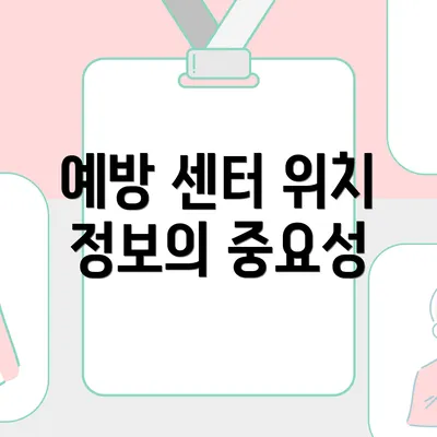 예방 센터 위치 정보의 중요성