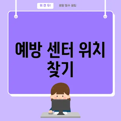 예방 센터 위치 찾기