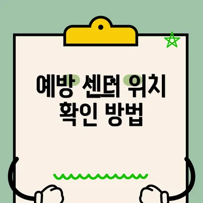 예방 센터 위치 확인 방법