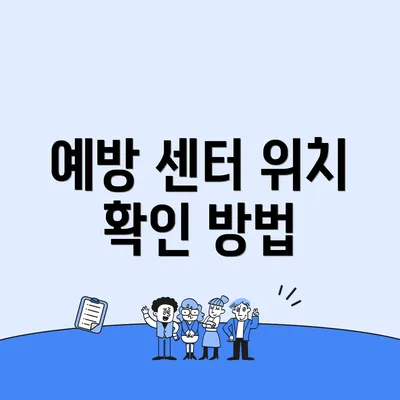 예방 센터 위치 확인 방법