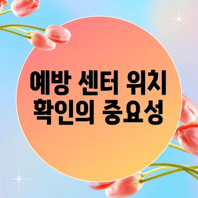 예방 센터 위치 확인의 중요성