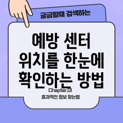 예방 센터 위치를 한눈에 확인하는 방법