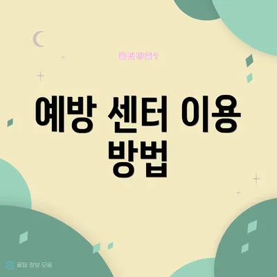 예방 센터 이용 방법