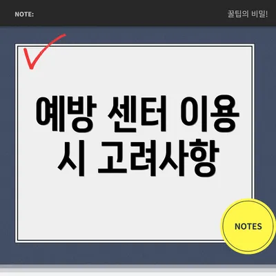 예방 센터 이용 시 고려사항