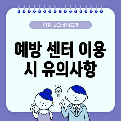 예방 센터 이용 시 유의사항