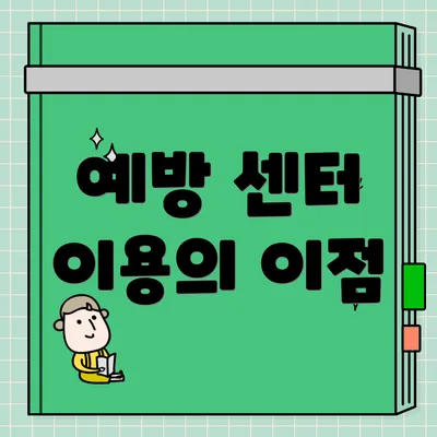 예방 센터 이용의 이점