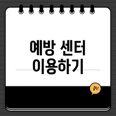 예방 센터 이용하기