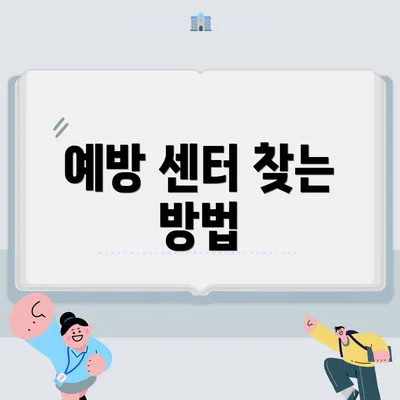 예방 센터 찾는 방법