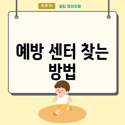 예방 센터 찾는 방법