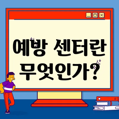 예방 센터란 무엇인가?
