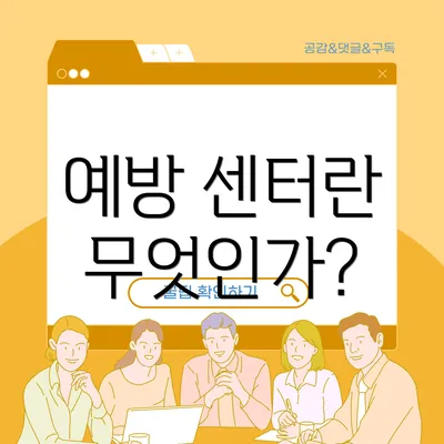 예방 센터란 무엇인가?