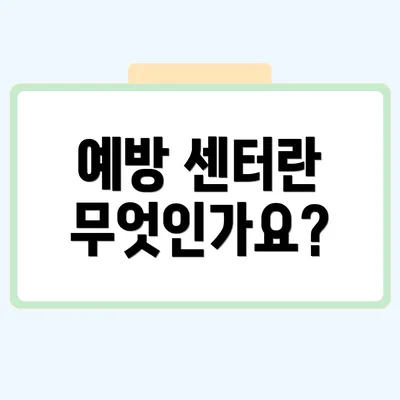 예방 센터란 무엇인가요?