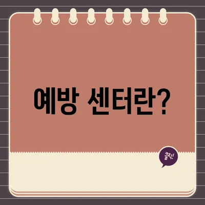 예방 센터란?