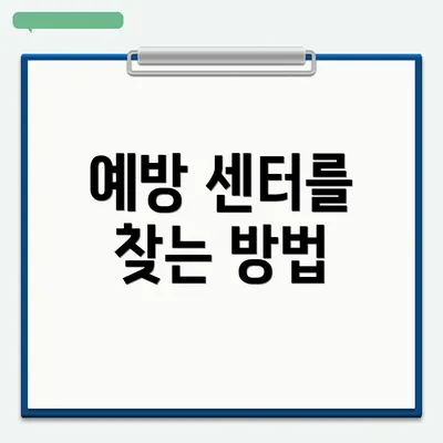 예방 센터를 찾는 방법