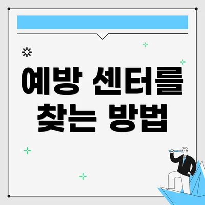 예방 센터를 찾는 방법