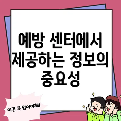 예방 센터에서 제공하는 정보의 중요성