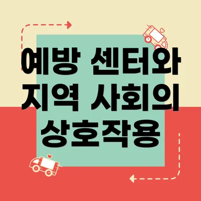 예방 센터와 지역 사회의 상호작용