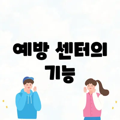 예방 센터의 기능