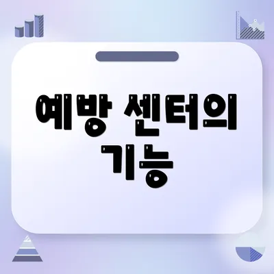예방 센터의 기능