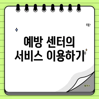 예방 센터의 서비스 이용하기