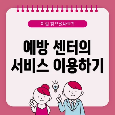 예방 센터의 서비스 이용하기