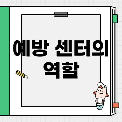 예방 센터의 역할