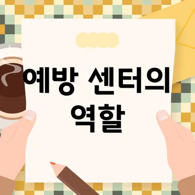 예방 센터의 역할