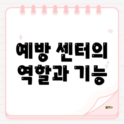 예방 센터의 역할과 기능