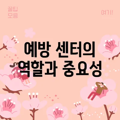 예방 센터의 역할과 중요성