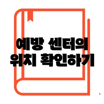 예방 센터의 위치 확인하기