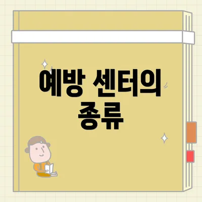 예방 센터의 종류
